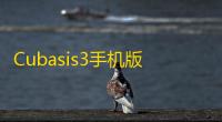 Cubasis3手机版下载 3 人气热度	 ：8℃