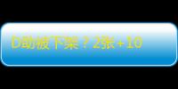 D助被下架？2张+10强化券无从领取？教你如何领取最全DNF手游福利
